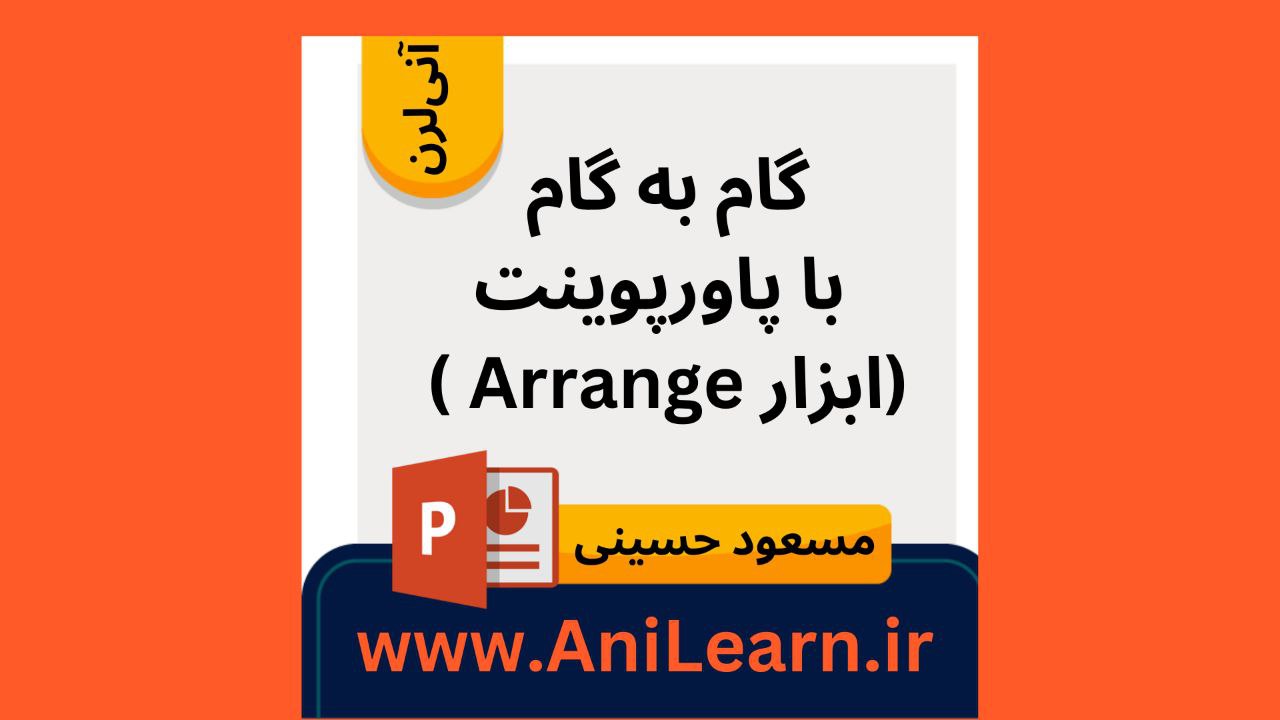 دوره رایگان گام به گام با پاورپوینت- ابزار arrange جهت مرتب سازی