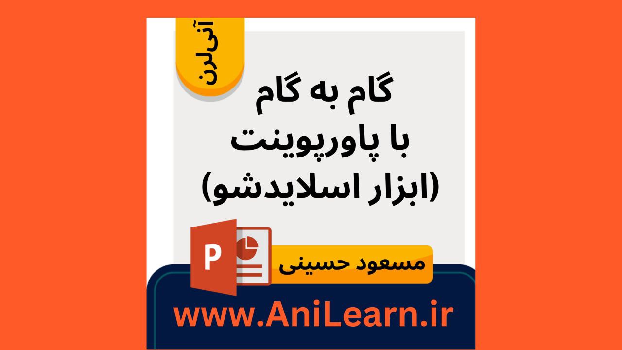 دوره رایگان گام به گام با پاورپوینت- ابزار اسلایدشو