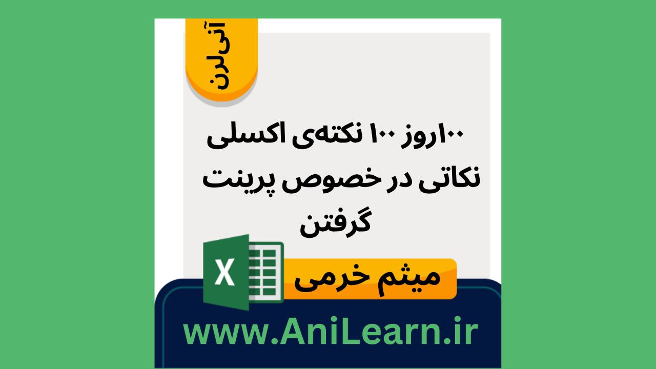 ۱۰۰ روز ۱۰۰ نکته اکسلی- نکاتی در خصوص پرینت گرفتن