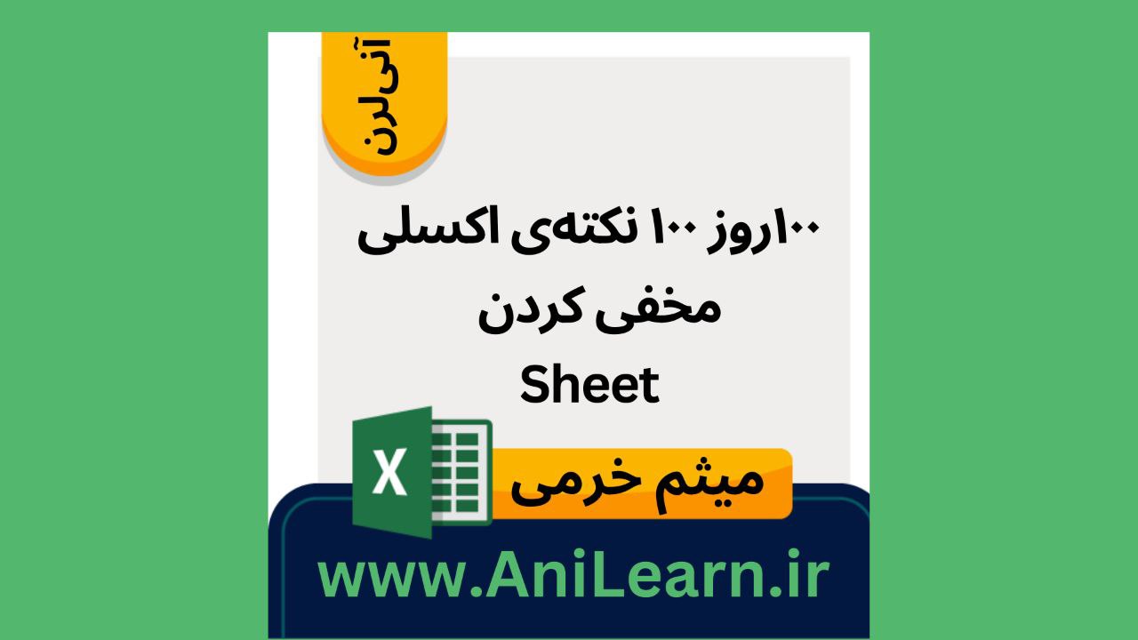 ۱۰۰ روز ۱۰۰ نکته اکسلی- مخفی کردن Sheet