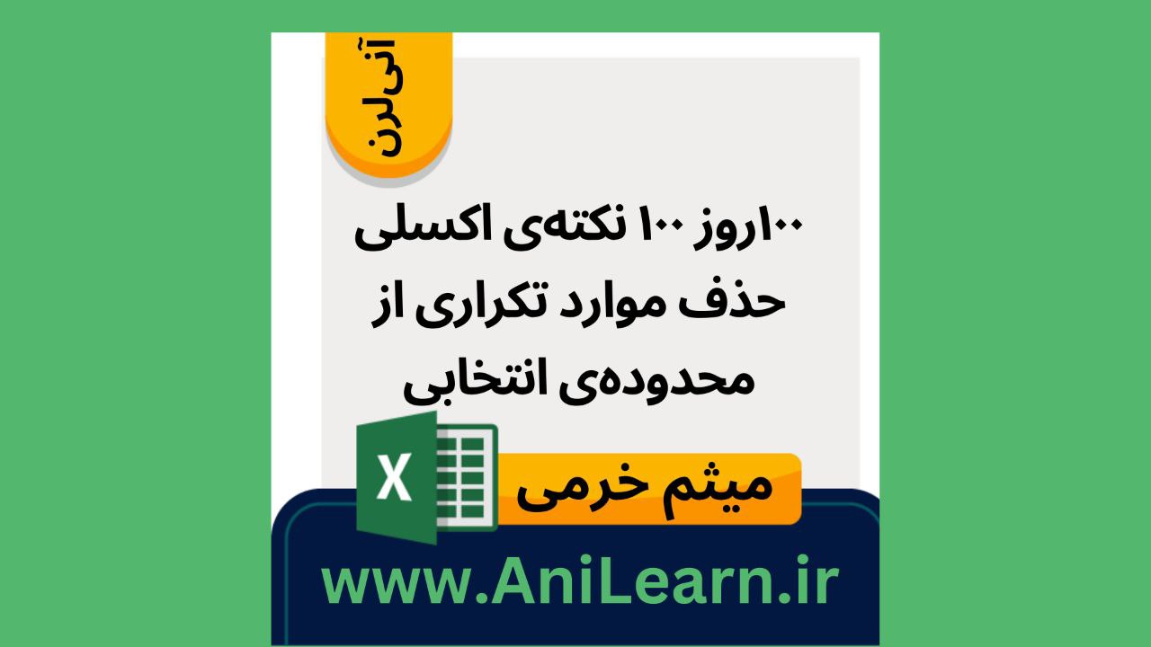 ۱۰۰ روز ۱۰۰ نکته اکسلی- حذف موارد تکراری از محدوده انتخابی