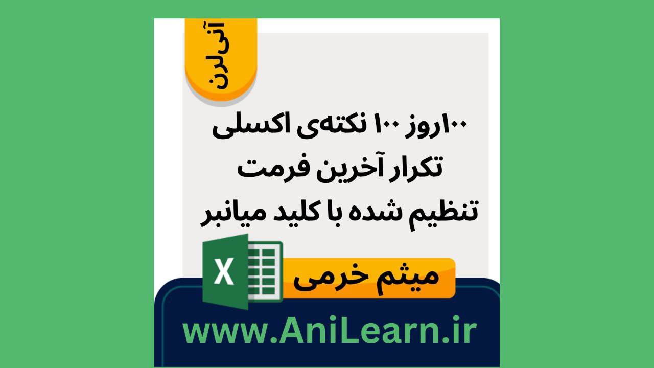 ۱۰۰ روز ۱۰۰ نکته اکسلی- تکرار آخرین فرمت تنظیم شده با کلید میانبر