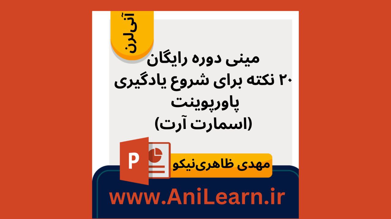 مینی دوره رایگان ۲۰ نکته برای شروع یادگیری پاورپوینت- اسمارت آرت