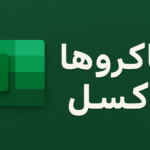 ماکروها در اکسل