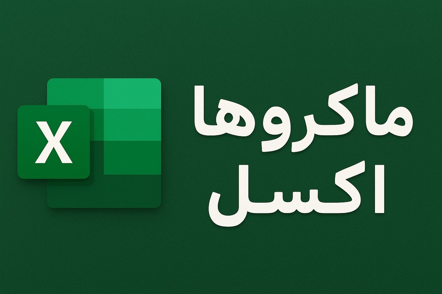 ماکروها در اکسل: راهنمای اولیه ماکرو نویسی و VBA