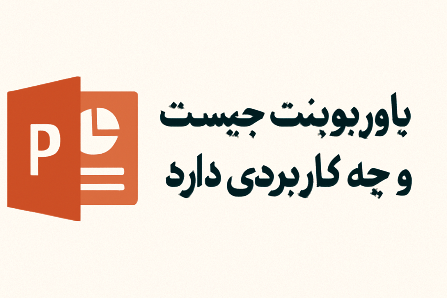 پاورپوینت چیست و چه کاربردی دارد؟