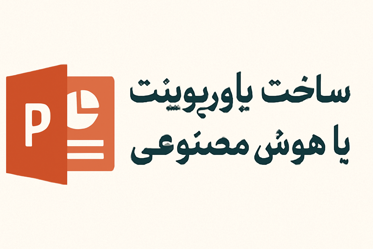 ساخت پاورپوینت با هوش مصنوعی