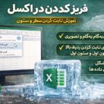 فریز کردن در اکسل – آموزش ثابت کردن سطر و ستون