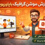 آموزش موشن گرافیک با پاورپوینت