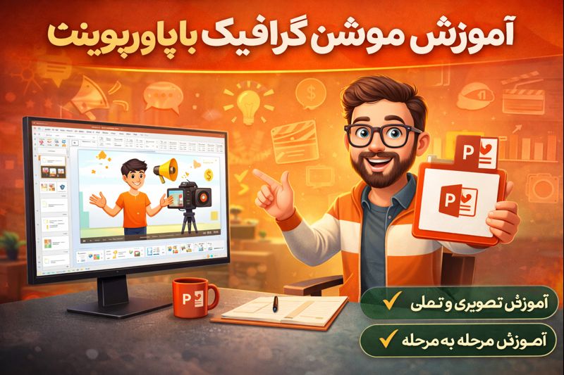 آموزش موشن گرافیک با پاورپوینت