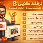 ۸ ترفند طلایی که در ساخت قالب پاورپوینت پایان نامه باید رعایت کرد