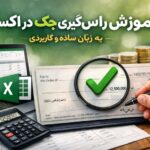 آموزش راس‌گیری چک در اکسل به زبان ساده و کاربردی