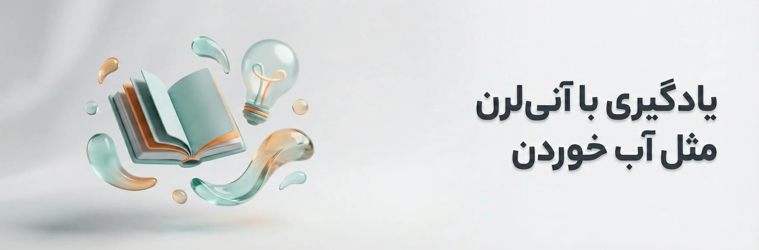 یادگیری مثل آب خوردن