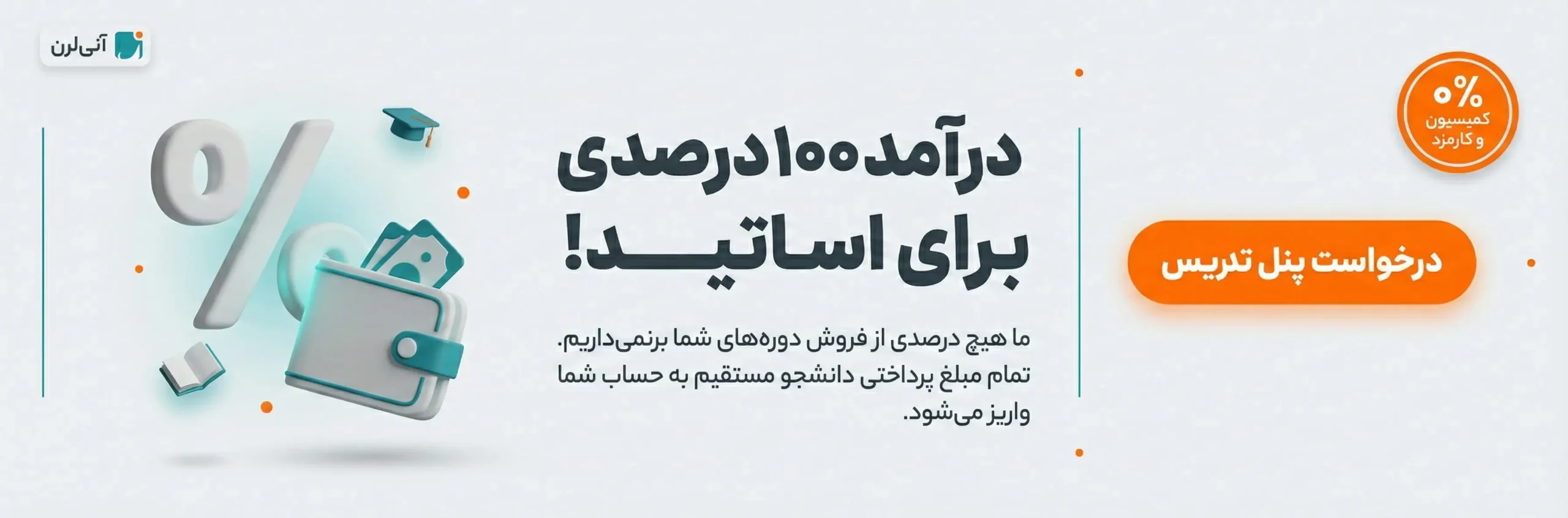 درامد ۱۰۰درصدی اساتید در آنی لرن
