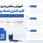 آموزش سکشن‌بندی در ورد؛ کلید کنترل اسناد پیچیده