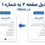آموزش تصویری شماره‌گذاری صفحات در ورد از صفحه دلخواه
