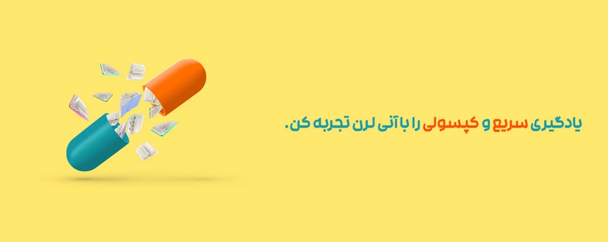 یادگیری کپسولی در آنی لرن