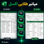 میانبرهای جادویی اکسل (۳۰+ شورتکات ضروری)